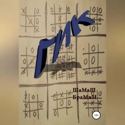 Гик | Шамаш Брамин | Электронная аудиокнига
