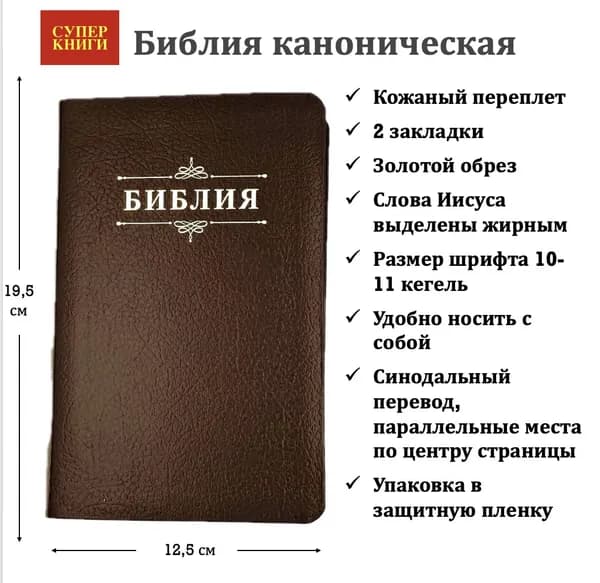 Библия 048 код 25048-17. Малый формат. Дизайн "Библия с вензелем", кожаный переплет, цвет коричневый пятнистый