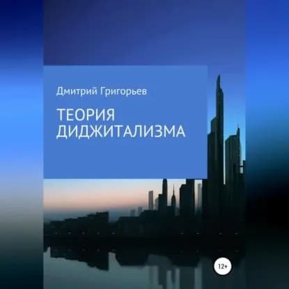 Теория Диджитализма | Григорьев Дмитрий Валерьевич | Электронная аудиокнига