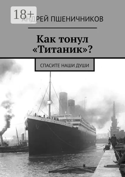 Как тонул Титаник ? Спасите наши души | Пшеничников Андрей | Электронная книга