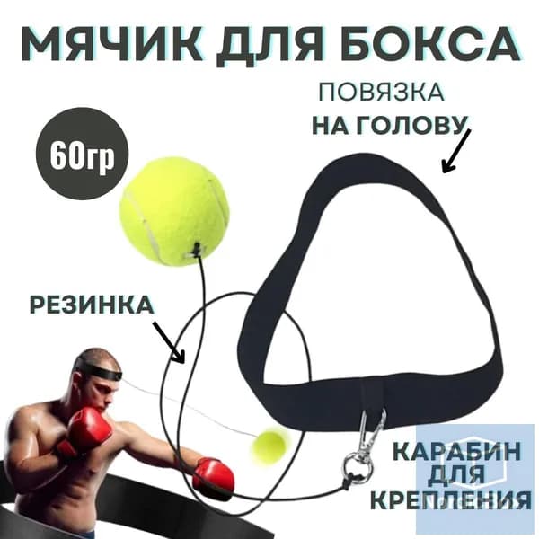 Мяч для отработки ударов