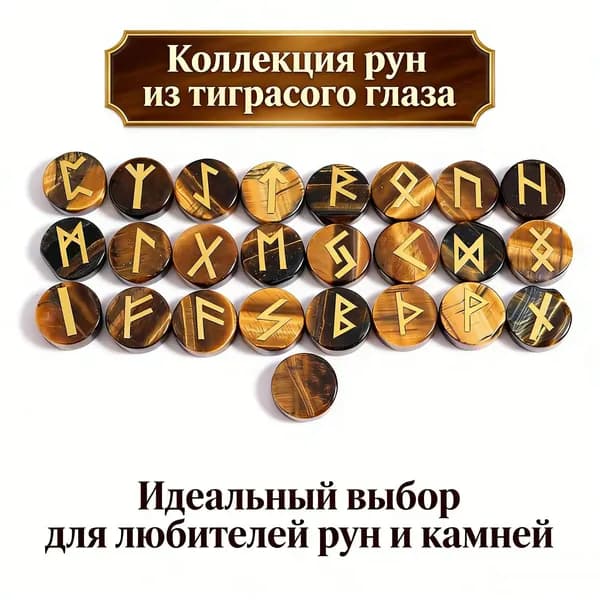 Набор из 25 скандинавских рун, выполненных из натурального тигрового глаза, 15*5 мм