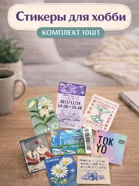 Наклейки для скрапбукинга, 10 штук