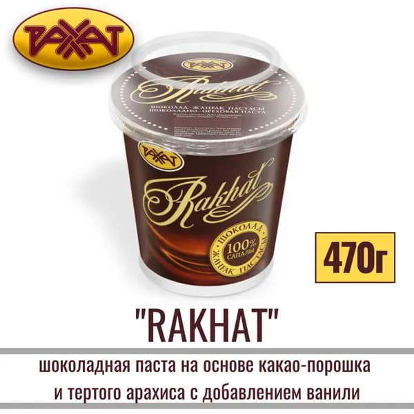 Паста РАХАТ Шоколадно-ореховая с добавлением ванили, 470 гр / шоколадная / на основе какао и арахиса