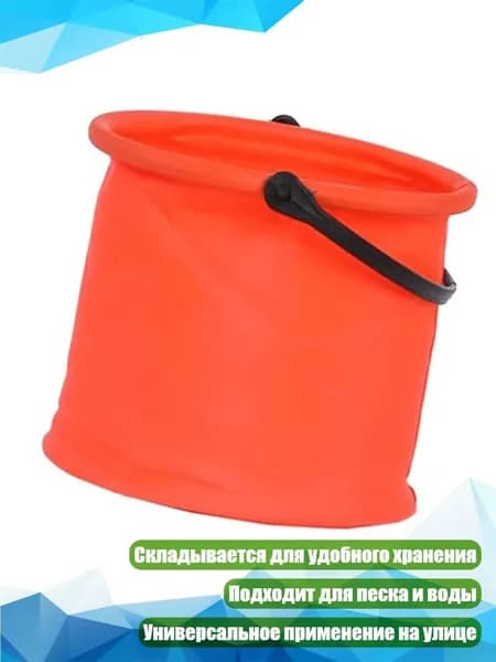 Складное пластиковое ведёрко для песка, Оранжевый цвет