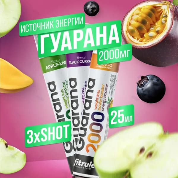 Fit гуарана концентрат caffeine 3 шт, ампулы, манго-маракуйя, черная смородина, яблоко-киви