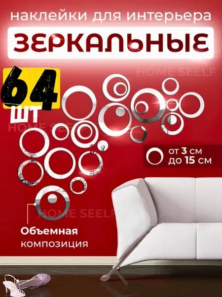 Зеркальные наклейки кольца для декора 64шт
