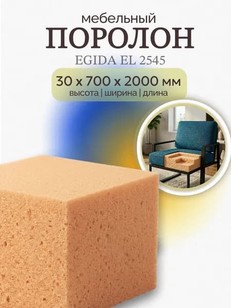 Поролон мебельный EL 2545