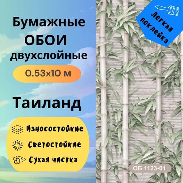 Обои Таиланд 1123-01 бумажные двухслойные 0.53*10м