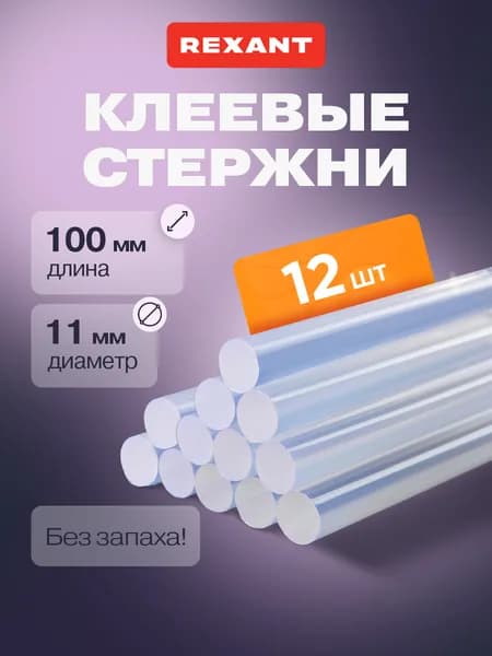 Стержни для клеевого пистолета 11 мм, 100 мм, 12 штук, прозрачные REXANT