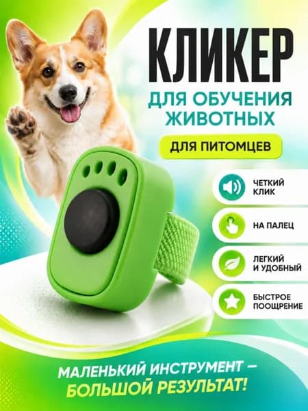 Кликер для дрессировки собак и кошек