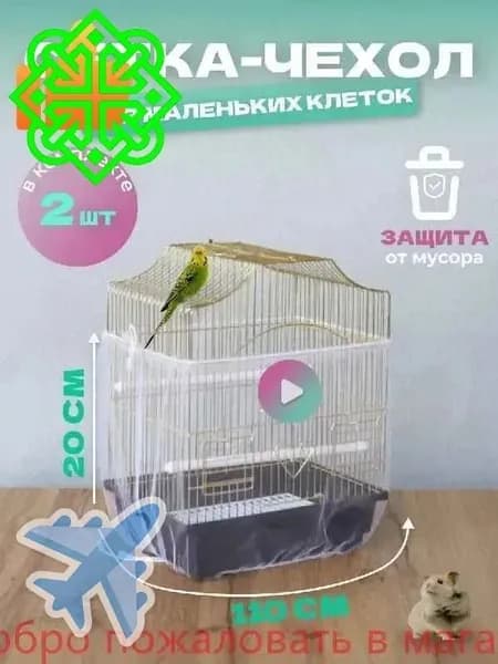 Сетка чехол для клетки попугаев хомяков крыс птиц грызунов 2 шт