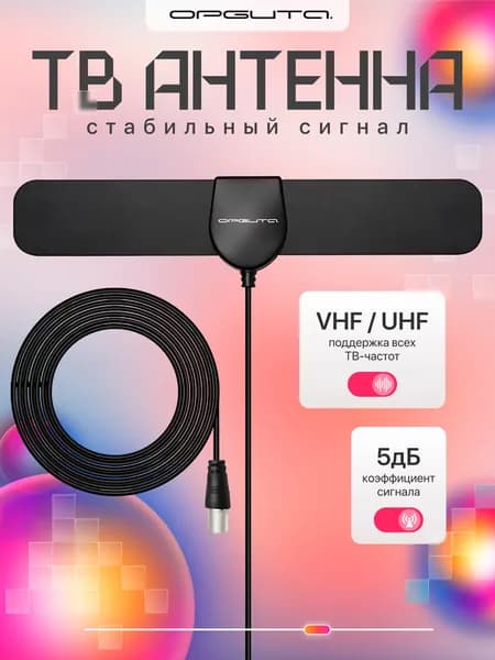 Антенна комнатная для цифрового ТВ Орбита OT-ANT11