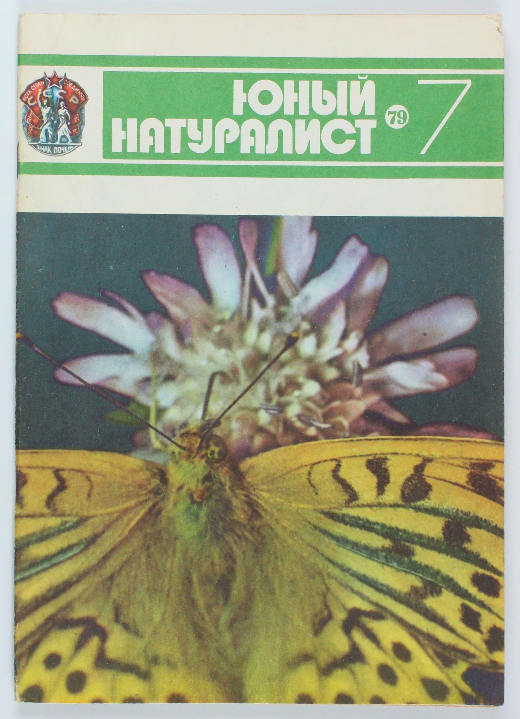 Винтажный журнал СССР Юный Натуралист, 1979 год