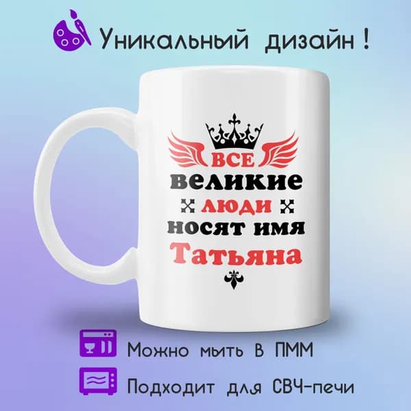 Jolly Prints Кружка "Все великие люди носят имя Татьяна", 330 мл, 1 шт