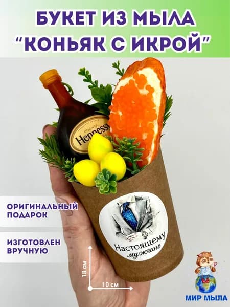 Букет из мыла "Коньяк с икрой" - 1 штука / подарок мужчине, подарок на праздник / Мир Мыла