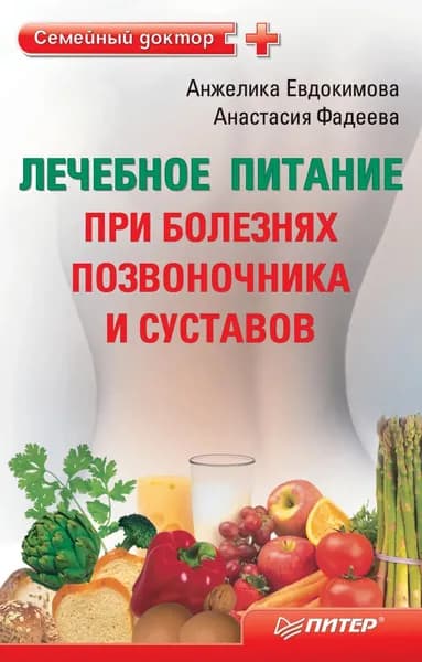 Лечебное питание при болезнях позвоночника и суставов | Евдокимова Анжела Валерьевна, Фадеева Анастасия | Электронная книга