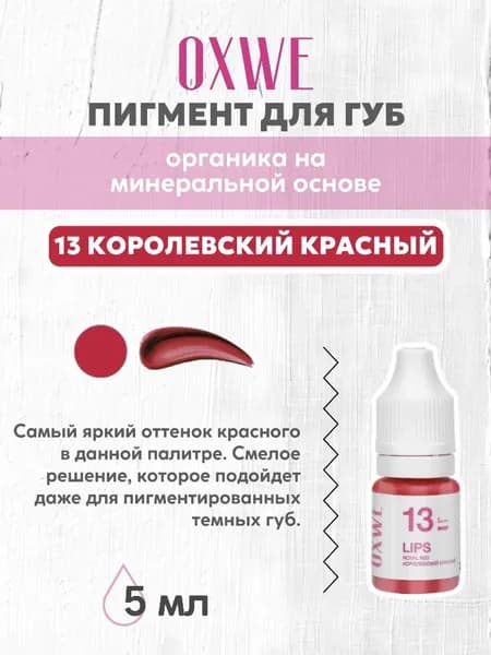 oxwe 13 королевский красный 5 мл пигмент для перманентного макияжа губ