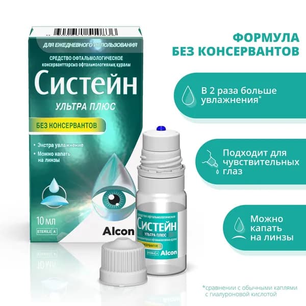 Alcon Увлажняющие капли для глаз Систейн Ультра Плюс без консервантов , 10 мл