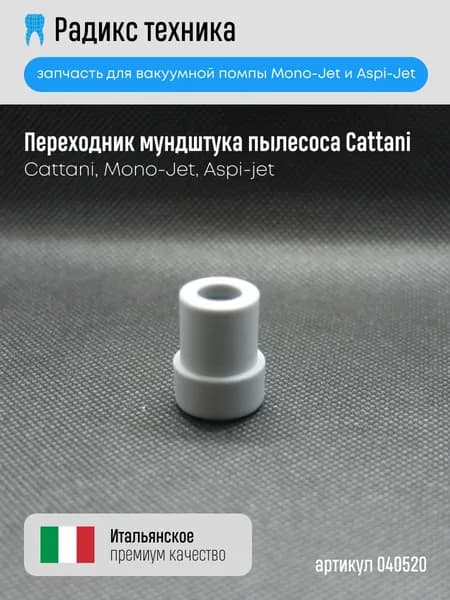 Переходник мундштука пылесоса Cattani