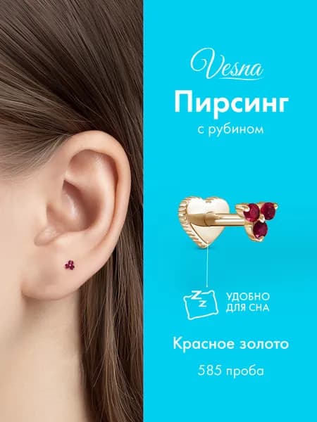 VESNA Пирсинг в ухо лабрет с природным рубином золото