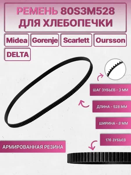 Ремень для хлебопечки 80S3M528 / 176 зуба, длина 528 мм