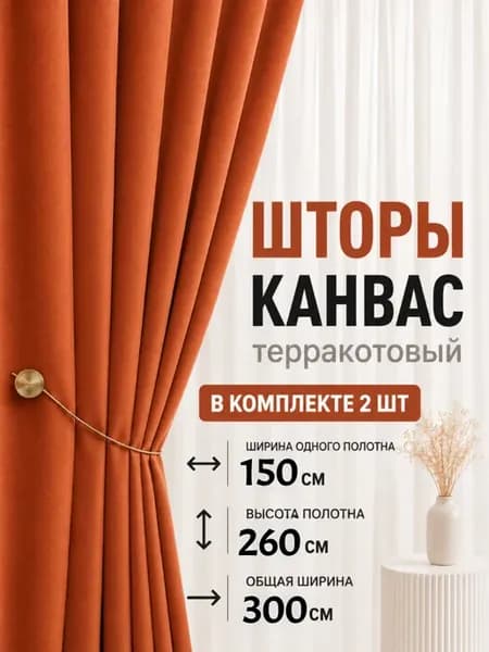Шторы готовые 150х260 см комплект 2 шт в гостиную и спальню