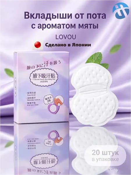 Вкладыши от пота, 20 шт.