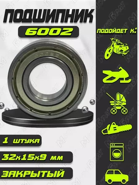 Подшипник 6002 (80102) закрытый, 15х32х9 универсальный