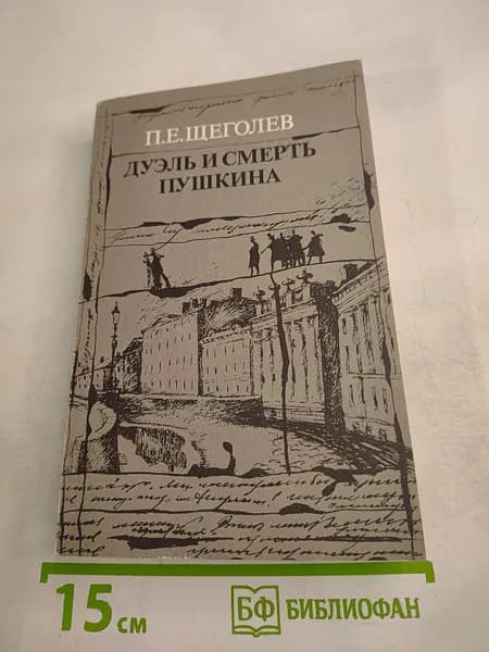 Дуэль и смерть Пушкина. Книга 1 | Книга б/у