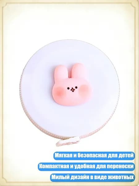 Миниатюрные мягкие сантиметры для шитья, рукоделия и измерения роста детей, - кролик