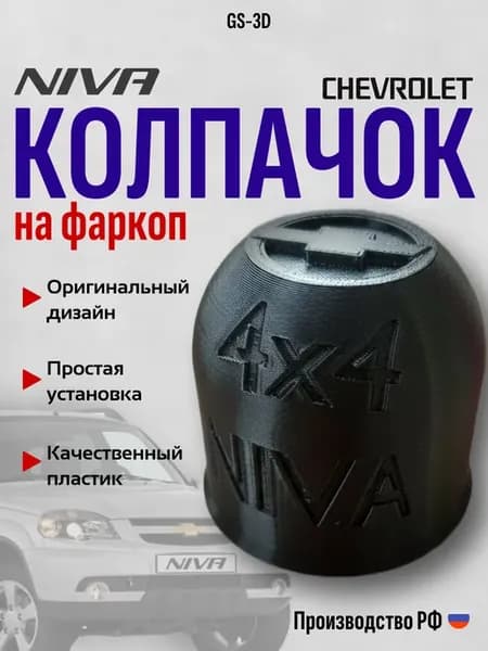 Колпачок на фаркоп НИВА ШЕВРОЛЕ