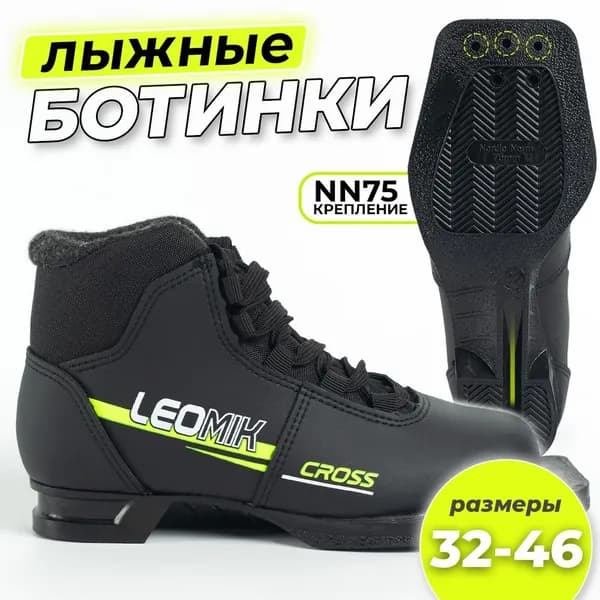 Ботинки лыжные Leomik ботинки