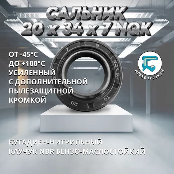 Сальник (манжета армированная) TC 20x34x7 NQK