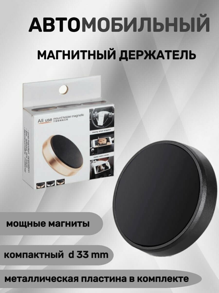 Держатель для телефона автомобильный магнитный, черный; универсальный крепеж в автомобиль; фиксатор на панель для смартфона