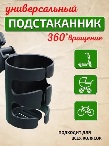 Подстаканник для коляски и велосипеда, держатель для бутылки