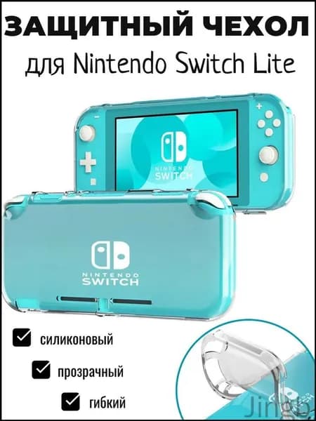 Защитный чехол для Nintendo Switch Lite Нинтендо свитч лайт