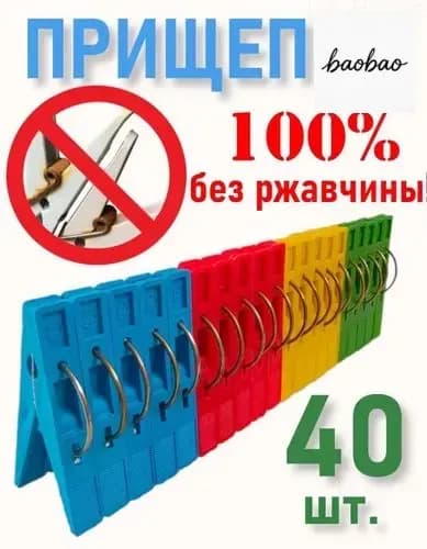 Прищепки для белья 40 шт.