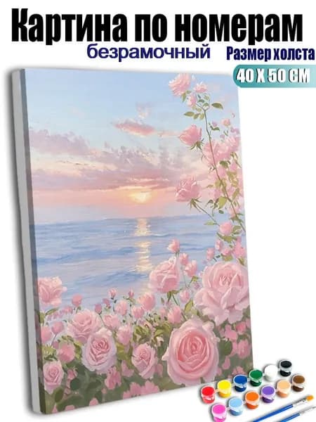 Картина по номерам 40х50 см без подрамника, антистресс ручная роспись, Розовые розы и прекрасный закат у моря, домашний декор