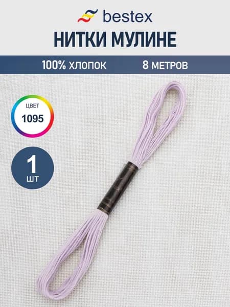 Нитки мулине 8 м, 1 шт, цвет № 1095