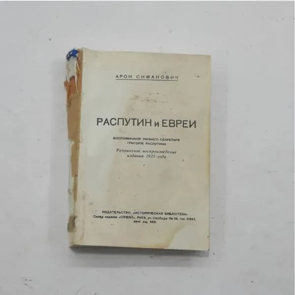 Арон Симанович. Распутин и евреи. Книга СССР, историческая литература