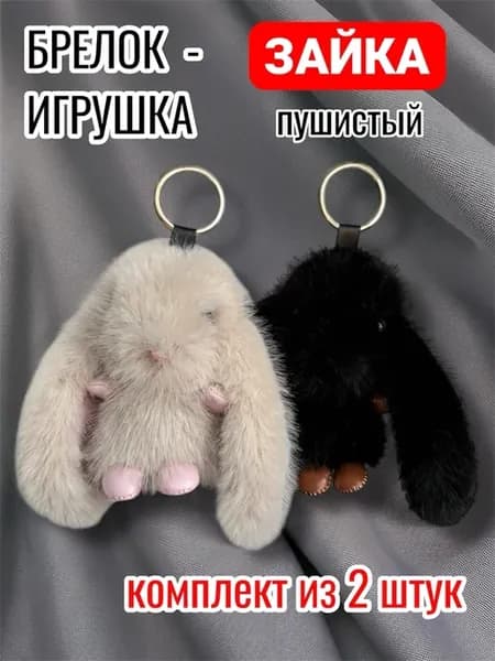Брелок - игрушка пушистый Зайка 2 штуки (черный + кремовый)