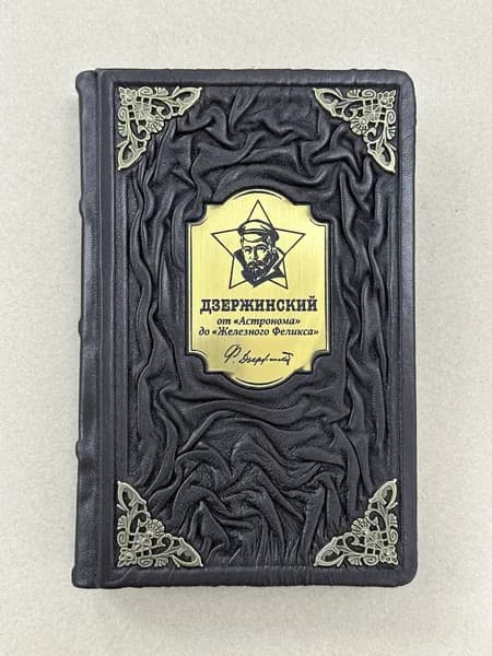 Дзержинский. От Астронома до Железного Феликса .Илья Ратьковский (подарочная кожаная книга)