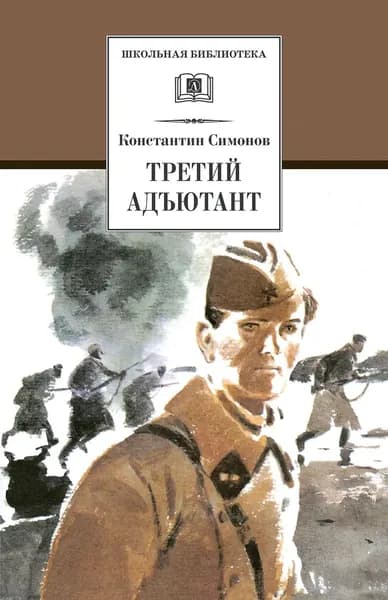 Симонов К.М. Третий адъютант. Дет. лит | Симонов Константин Михайлович