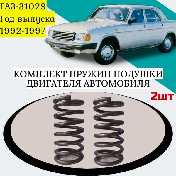 Комплект пружин подушки двигателя автомобиля ГАЗ-31029. Год выпуска 1992-1997