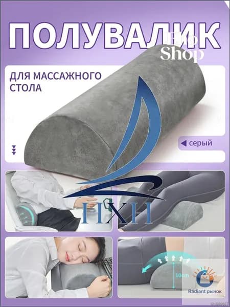 Эксклюзивный аксессуар для массажного стола полукруглый валик для ног