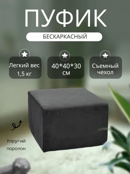Пуфик в прихожую, для туалетного столика, на балкон, для ног бескаркасный 40х40 см высота 30 см, велюр, поролон