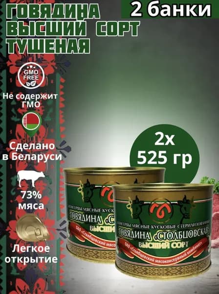 Тушенка Говядина "Столбцовская" высший сорт 525 гр-2 шт