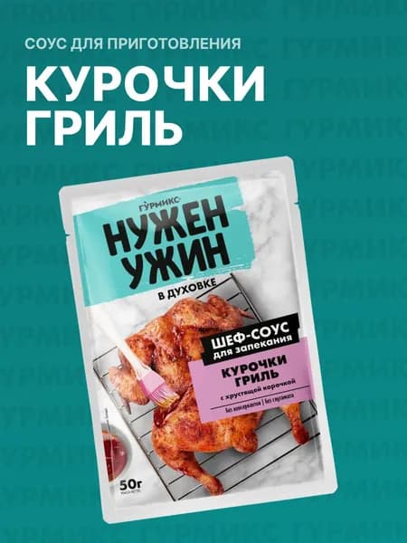 Соус для запекания курочки гриль с хрустящей корочкой, Гурмикс, 50 г