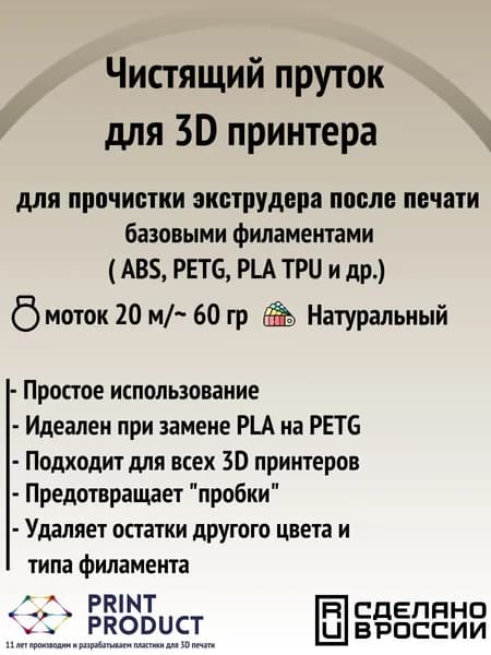 Пластик для чистки сопла 3D принтера после печати базовыми филаментами моток 20 метров PrintProduct